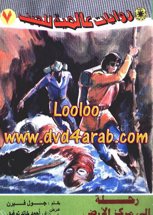 رحلة إلى مركز الأرض : روايات عالمية للجيب